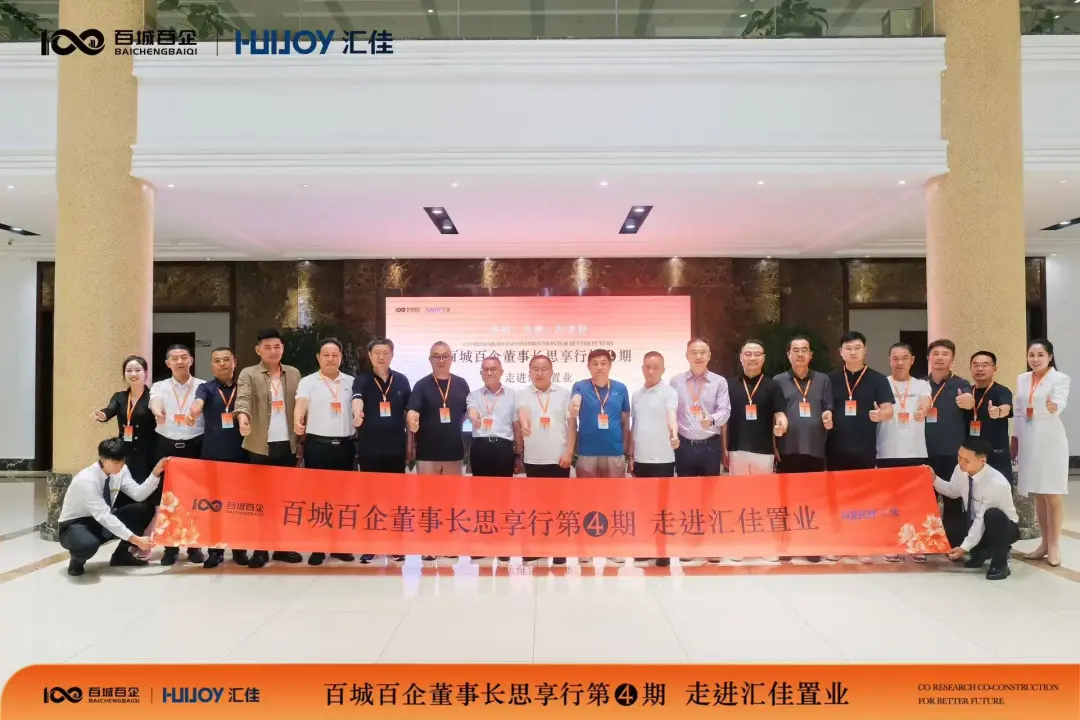 践行初心，共筑美好：六和置业董事长出席百城百企董事长思享行第四期活动