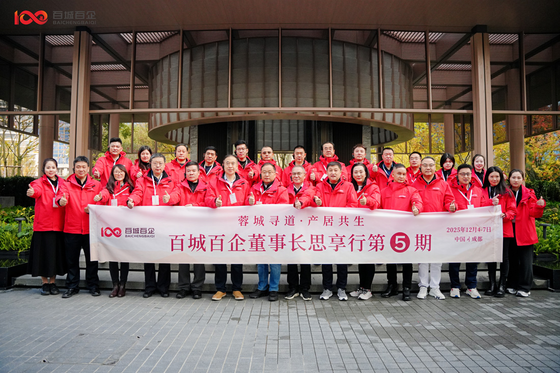 共赴蓉城之约，共探美好新篇！六和置业董事长参加百城百企董事长思享行第五期活动