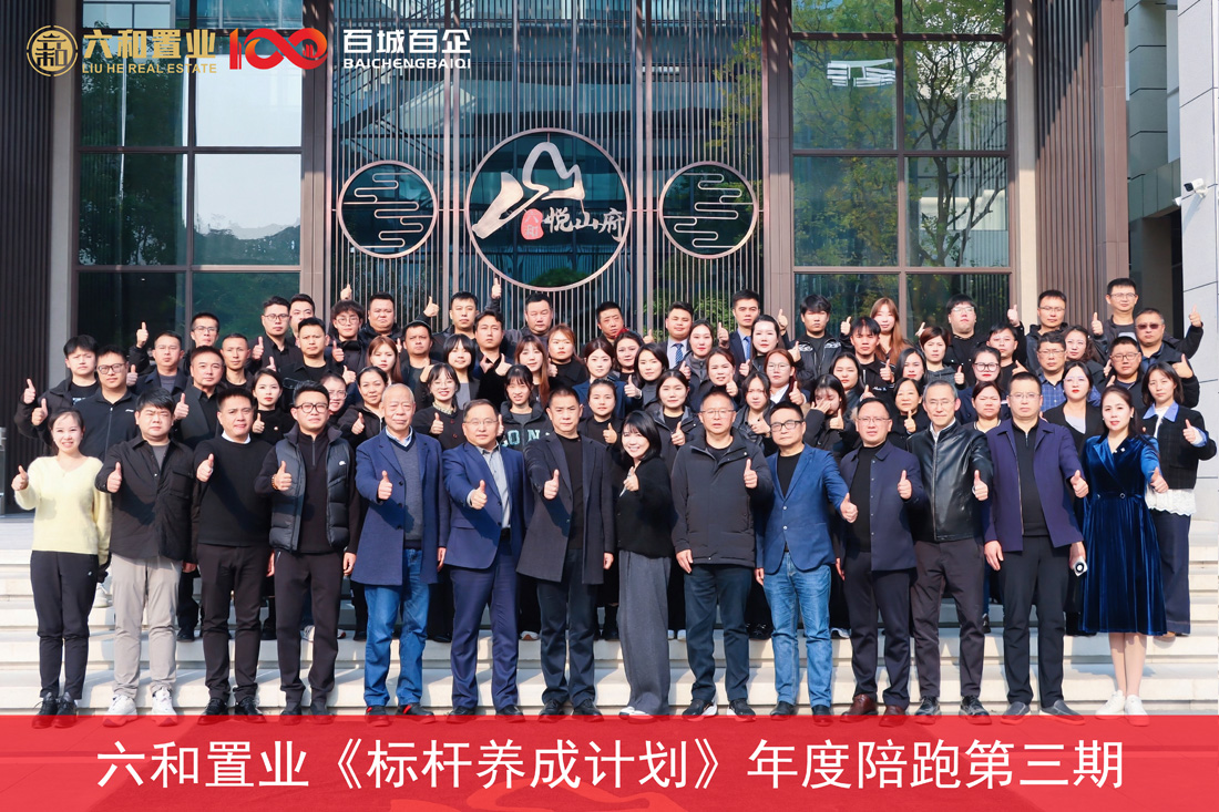 征程再启，聚力前行|六和置业“标杆养成计划”第三期培训圆满落幕！