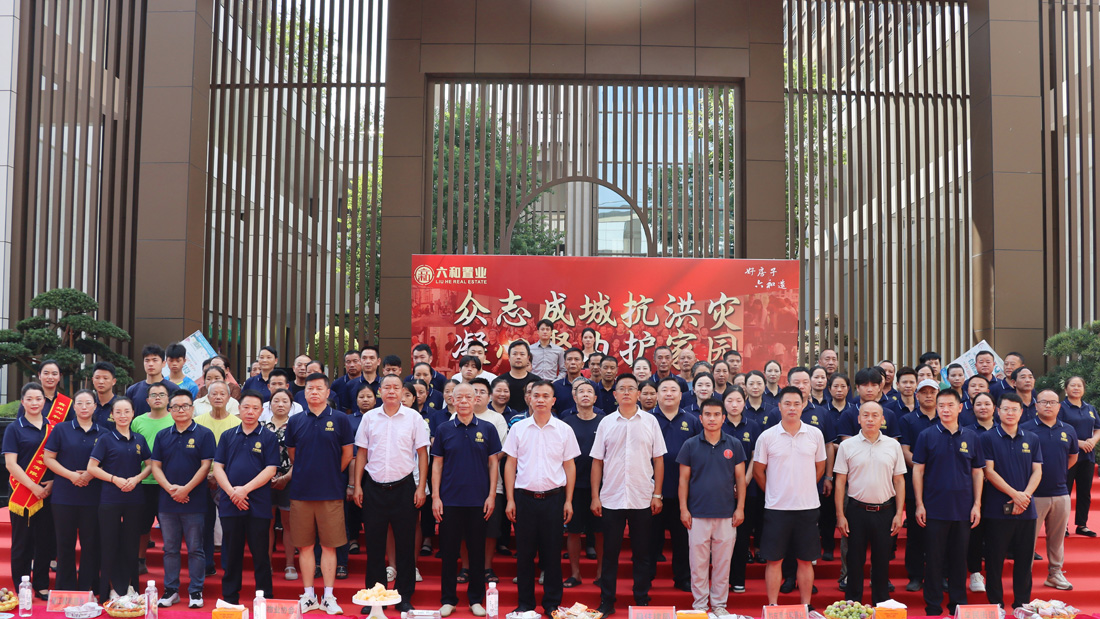 致敬守护者！六和置业榕江抗洪救灾表彰大会圆满落幕！