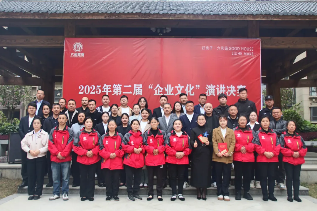 黔东南六和置业有限公司2025年第二届“企业文化”演讲比赛圆满结束