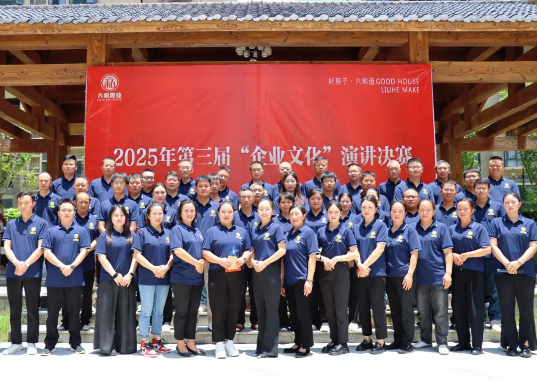 声聚文化力量，共筑企业之魂——六和置业公司成功举办了第三届“企业文化”演讲比赛
