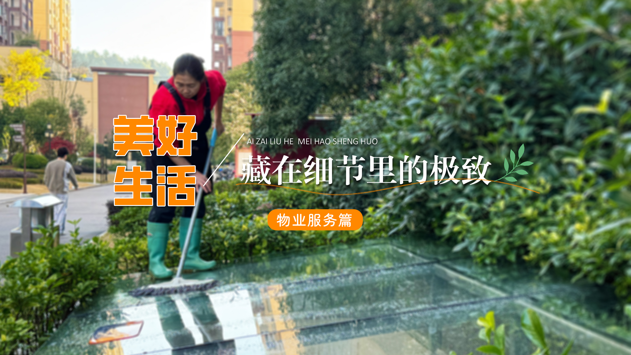 美好生活——藏在细节里的极致