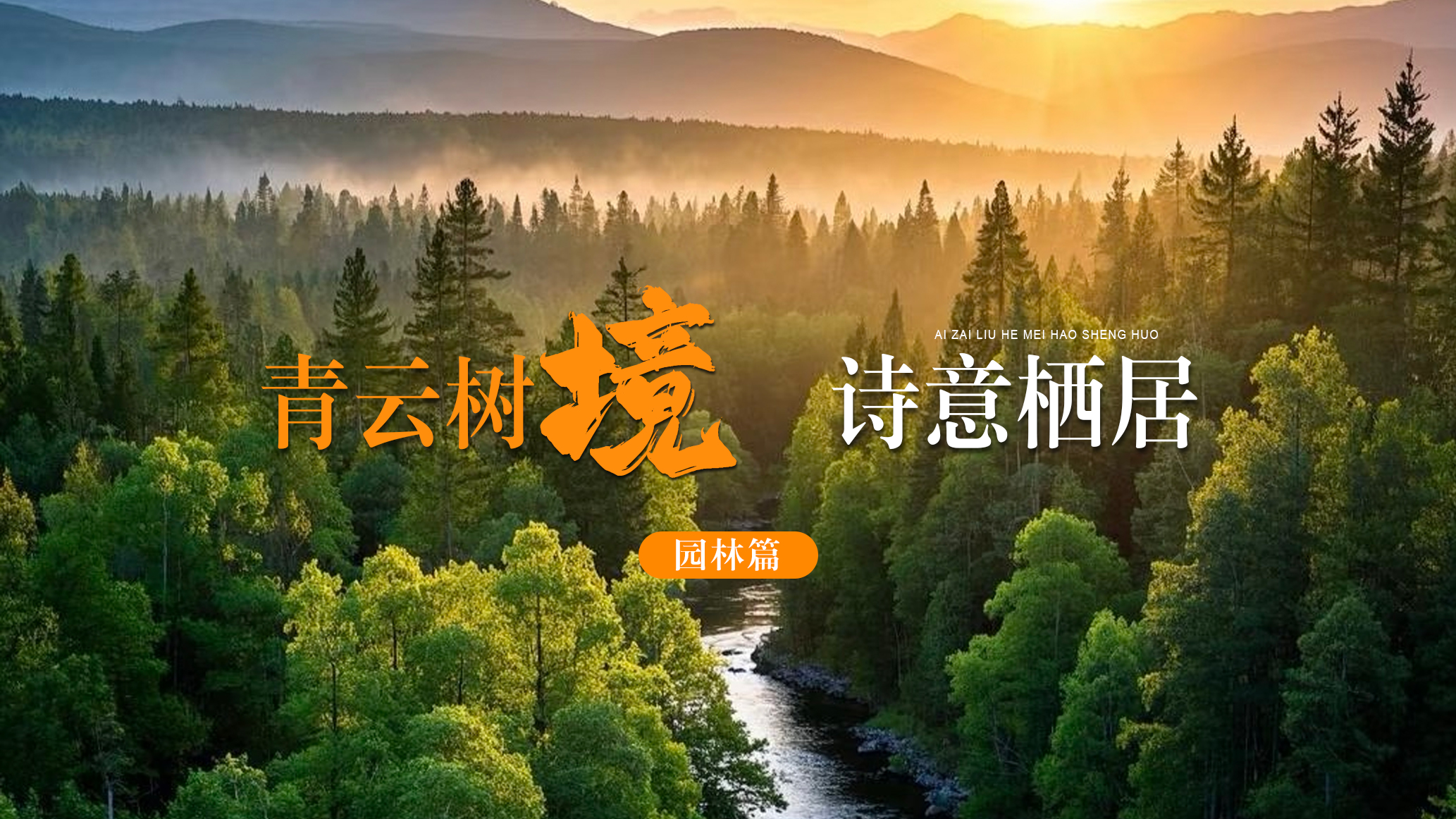 青云树境，品质栖居