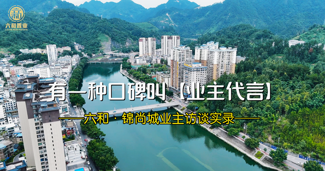 《六和业主访谈录》好服务+真感受+真专业，业主的满意是我们最大的动力，业主的好口碑，就是最好的代言!