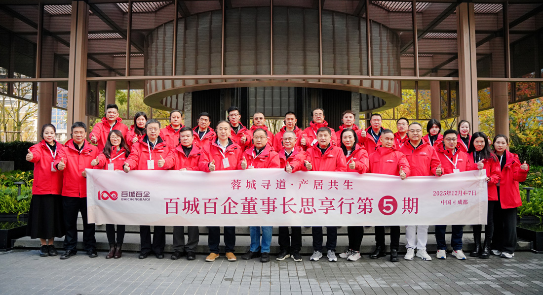 共赴蓉城思享之约——黔东南六和置业有限公司董事长参加百城百企董事长思享行第五期活动，交流共话聚合力，口碑深耕创未来！