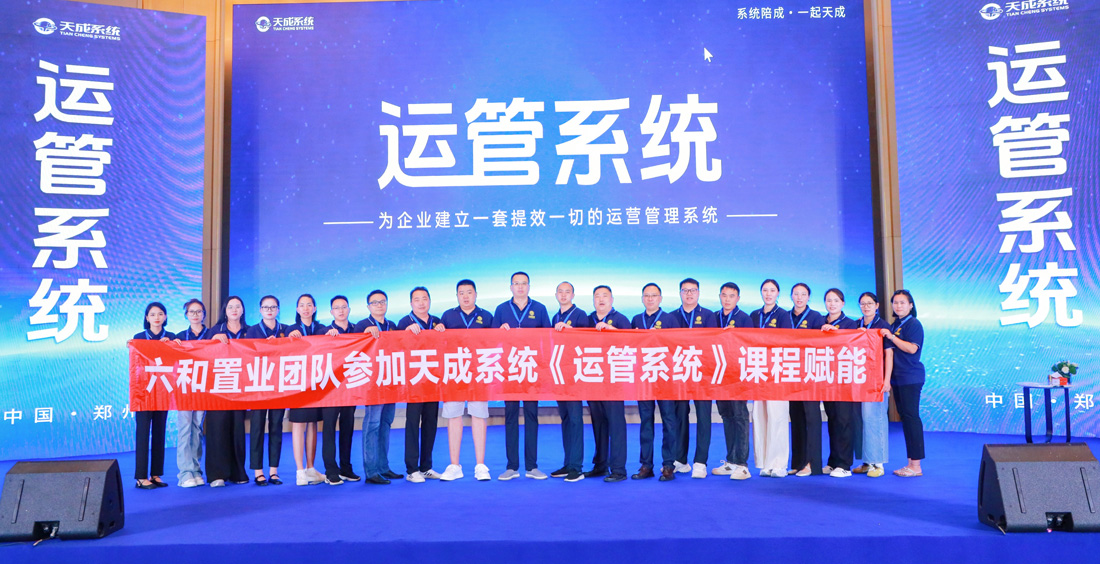 团队学习赋能，助力成长，同心致远赢未来，六和置业赴郑州学习之旅，完美收官！