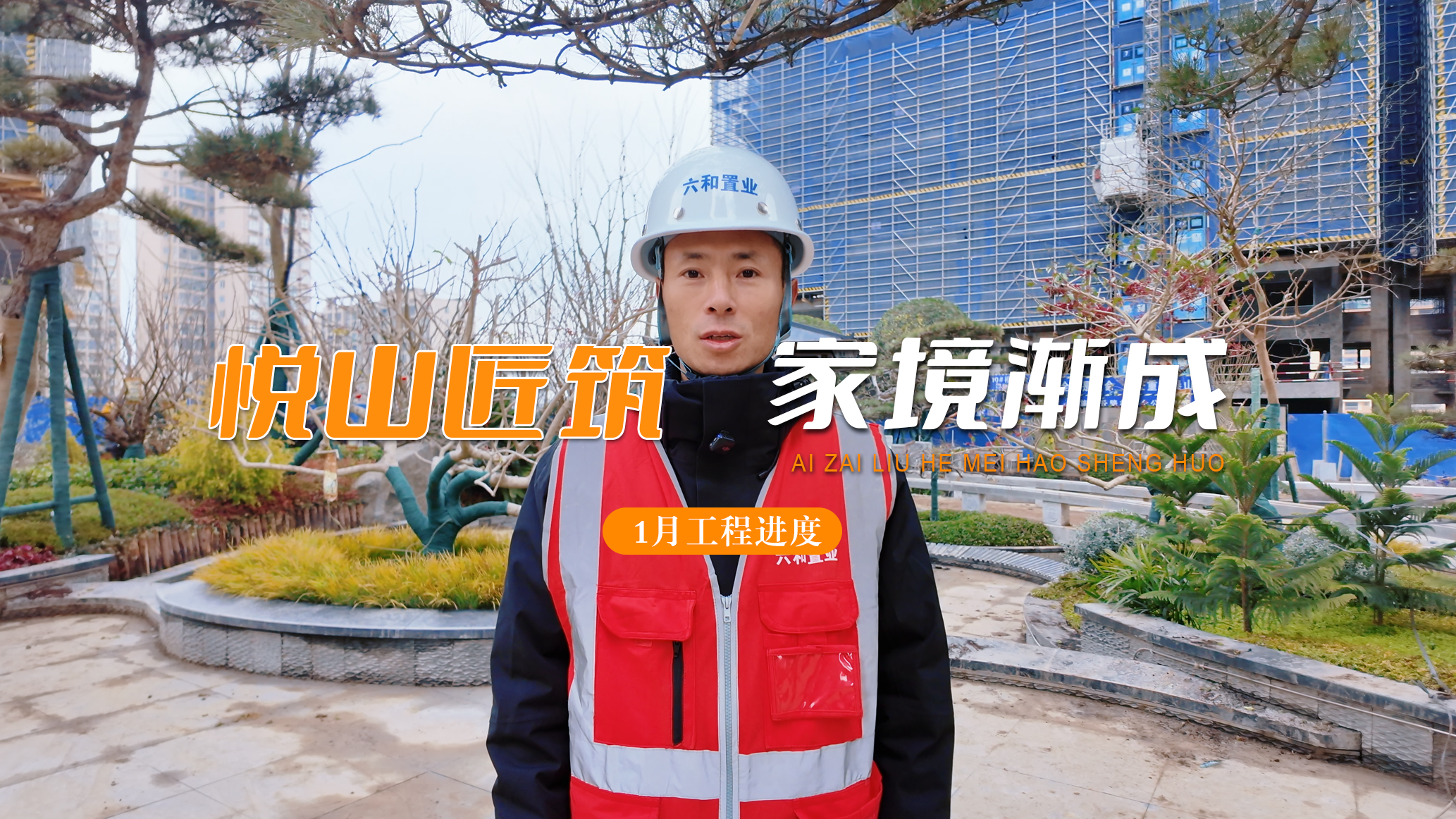 六和·悦山府1月工程进度