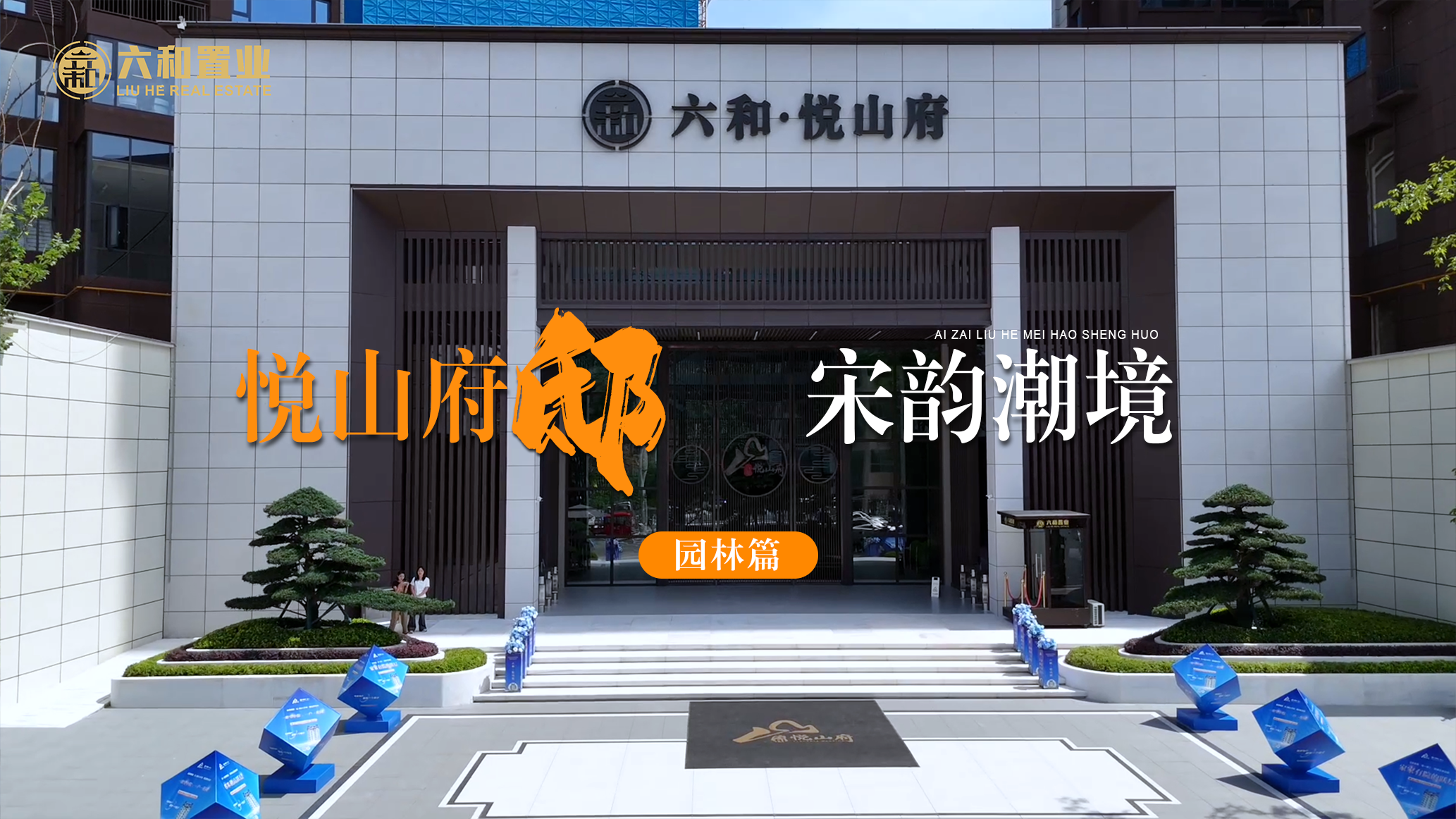 六和·悦山府，遇见藏在宋韵潮境里的家!