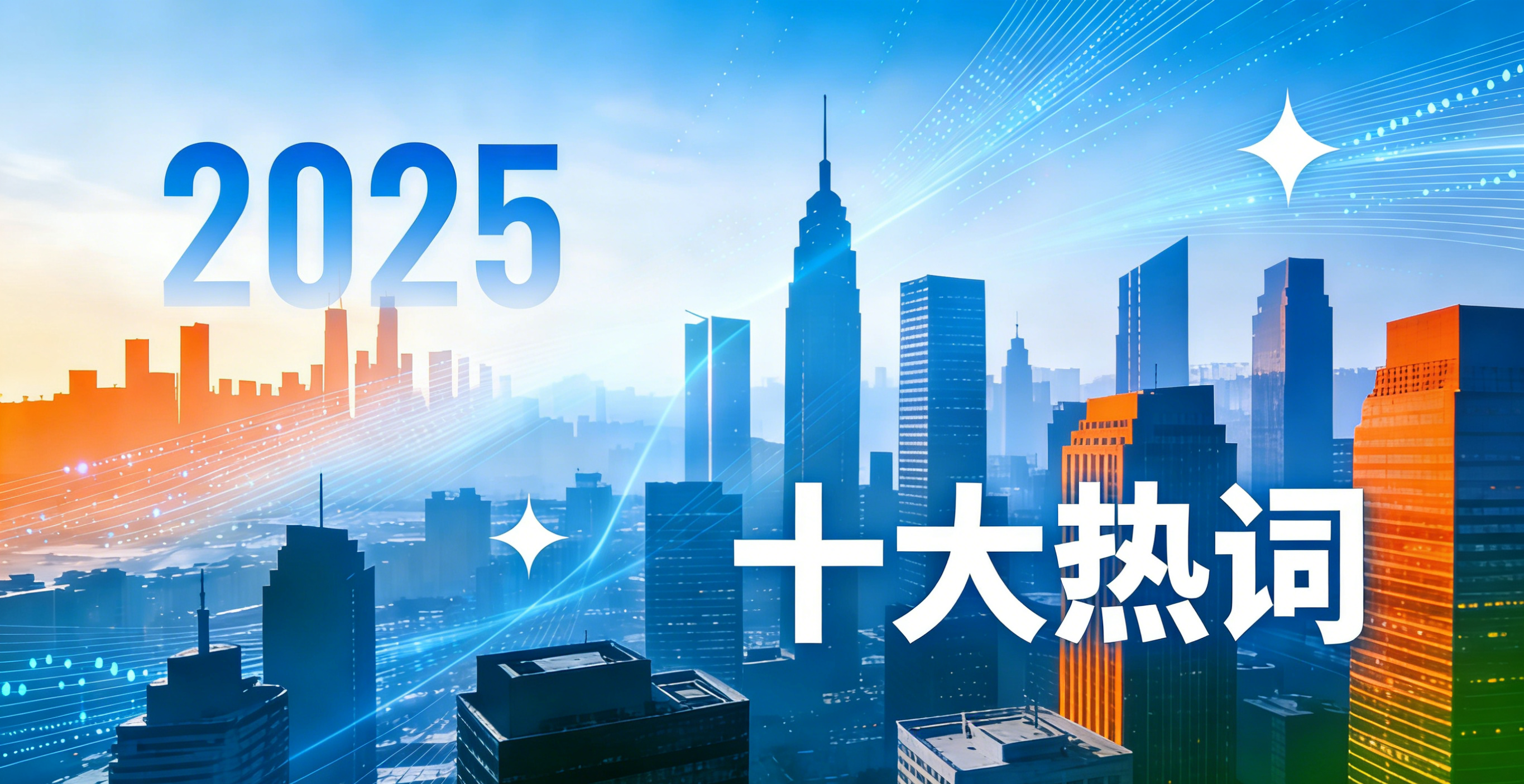 2025年房地产十大热词：读懂行业转型与发展新脉络