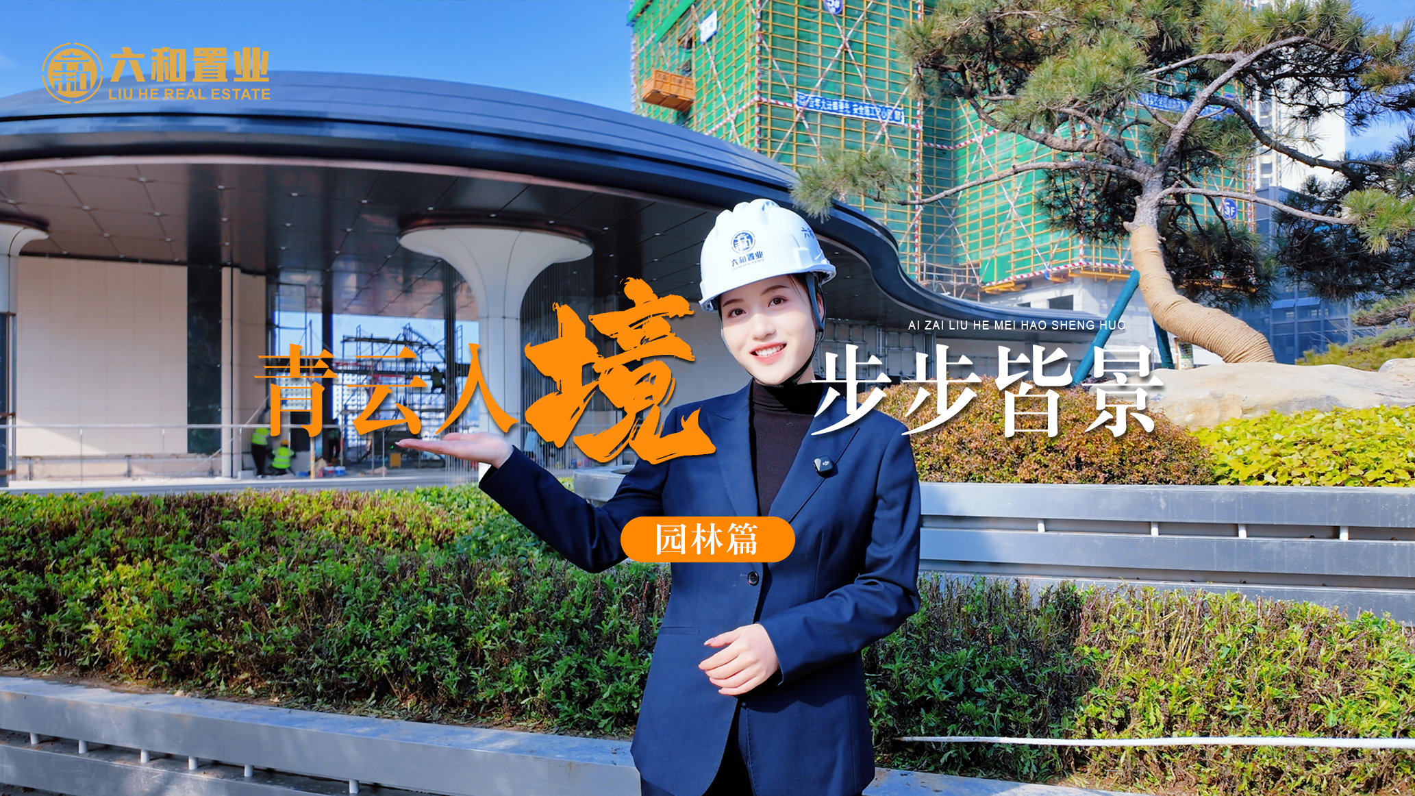 青云入境，园景新生🌿 这里的每一寸土地，都在生长自然与诗意。