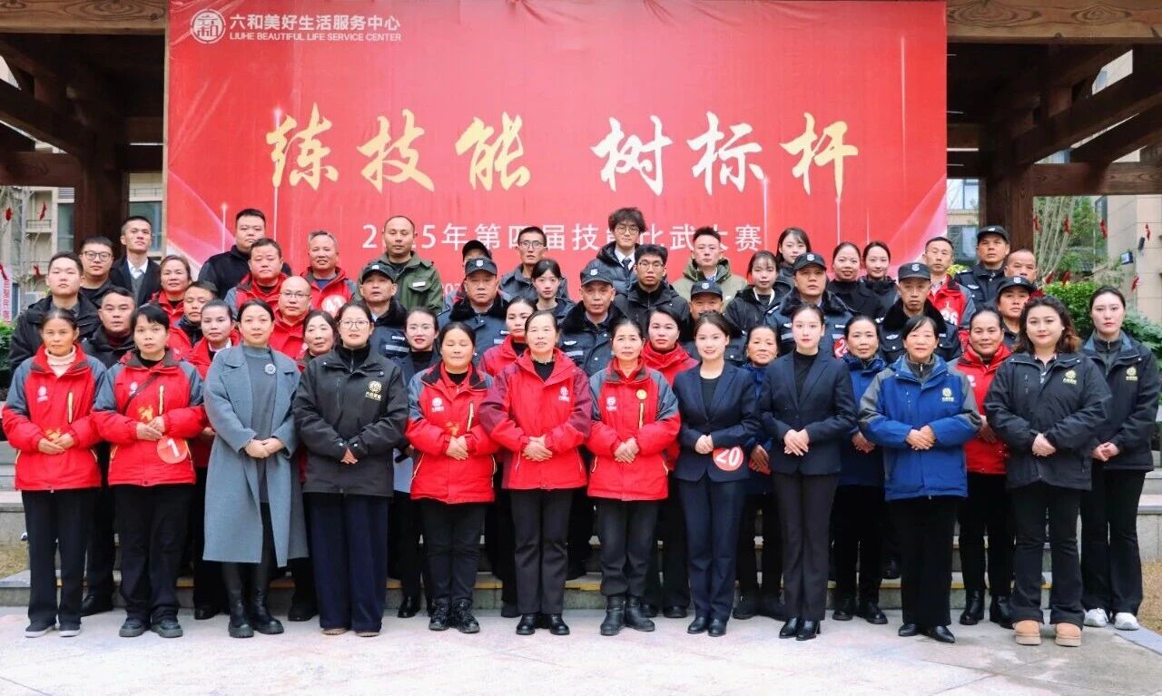 六和美好生活服务中心技能比武大赛圆满收官！