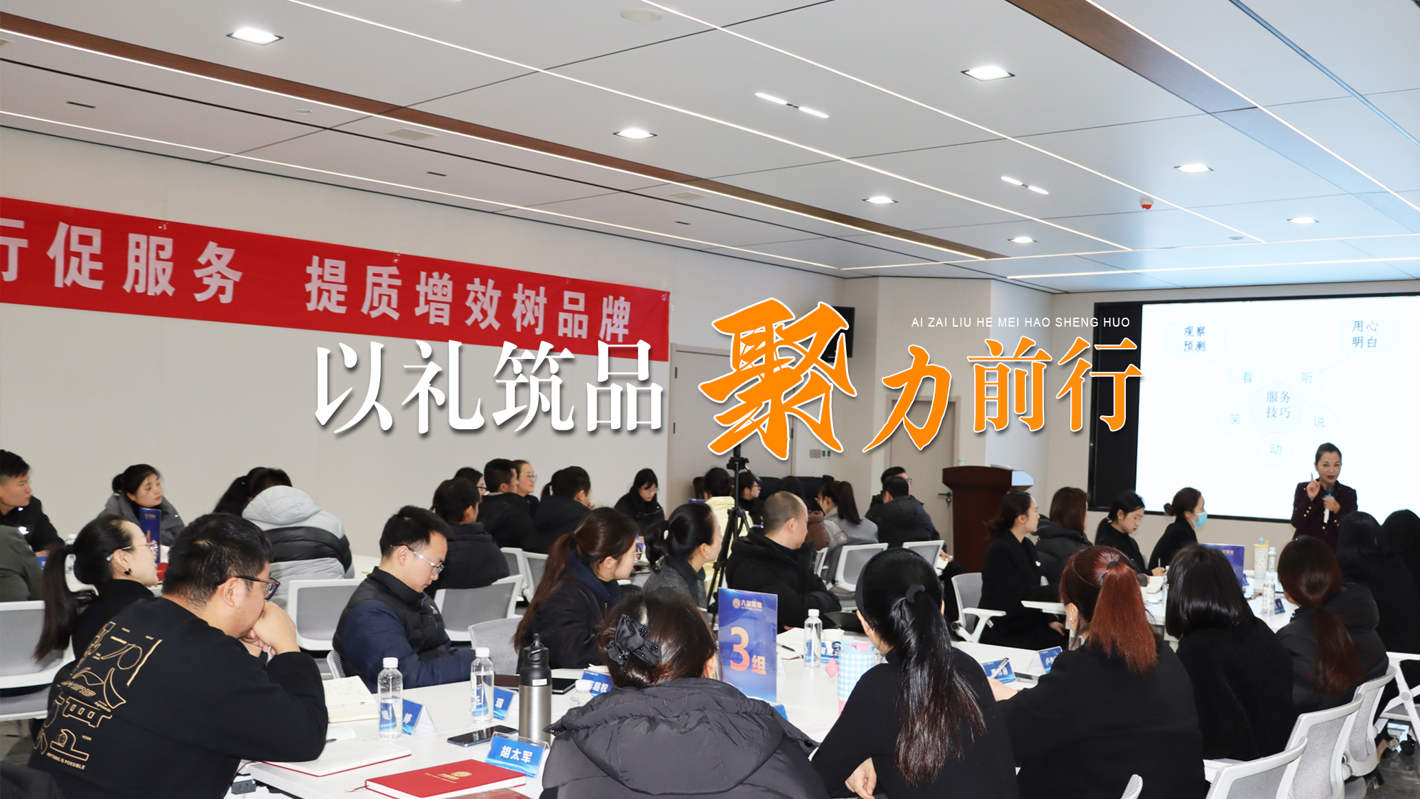 以礼筑品，聚力前行