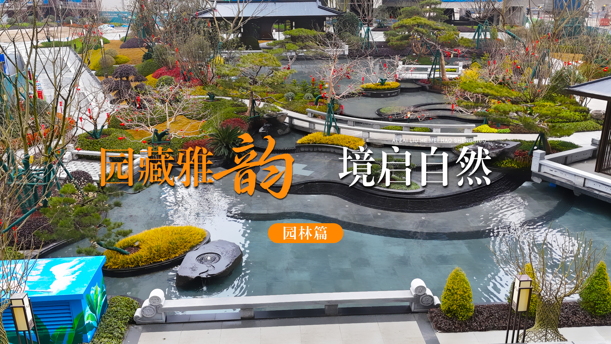 园藏雅韵 境启自然