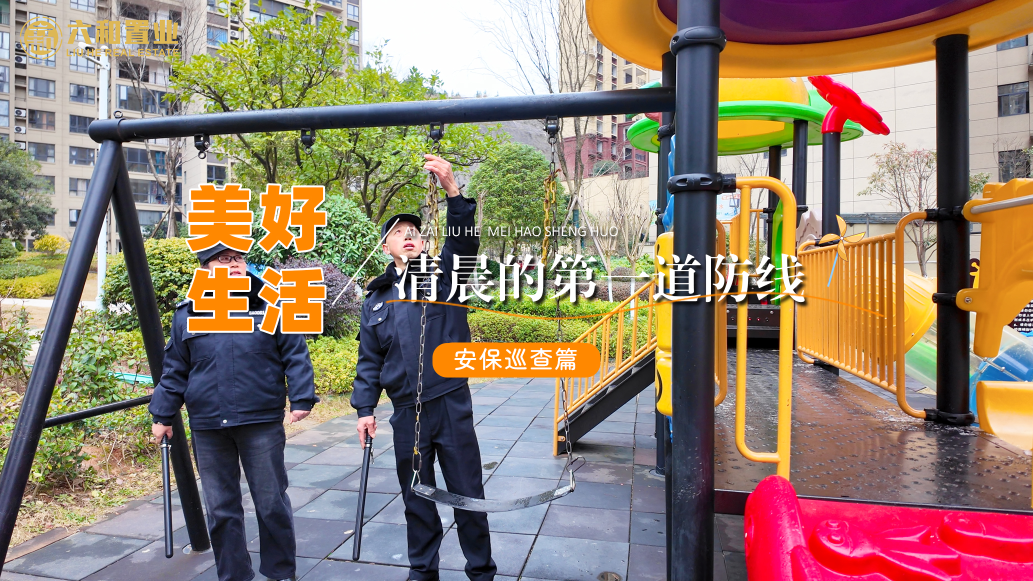 清晨的第一道安全防线