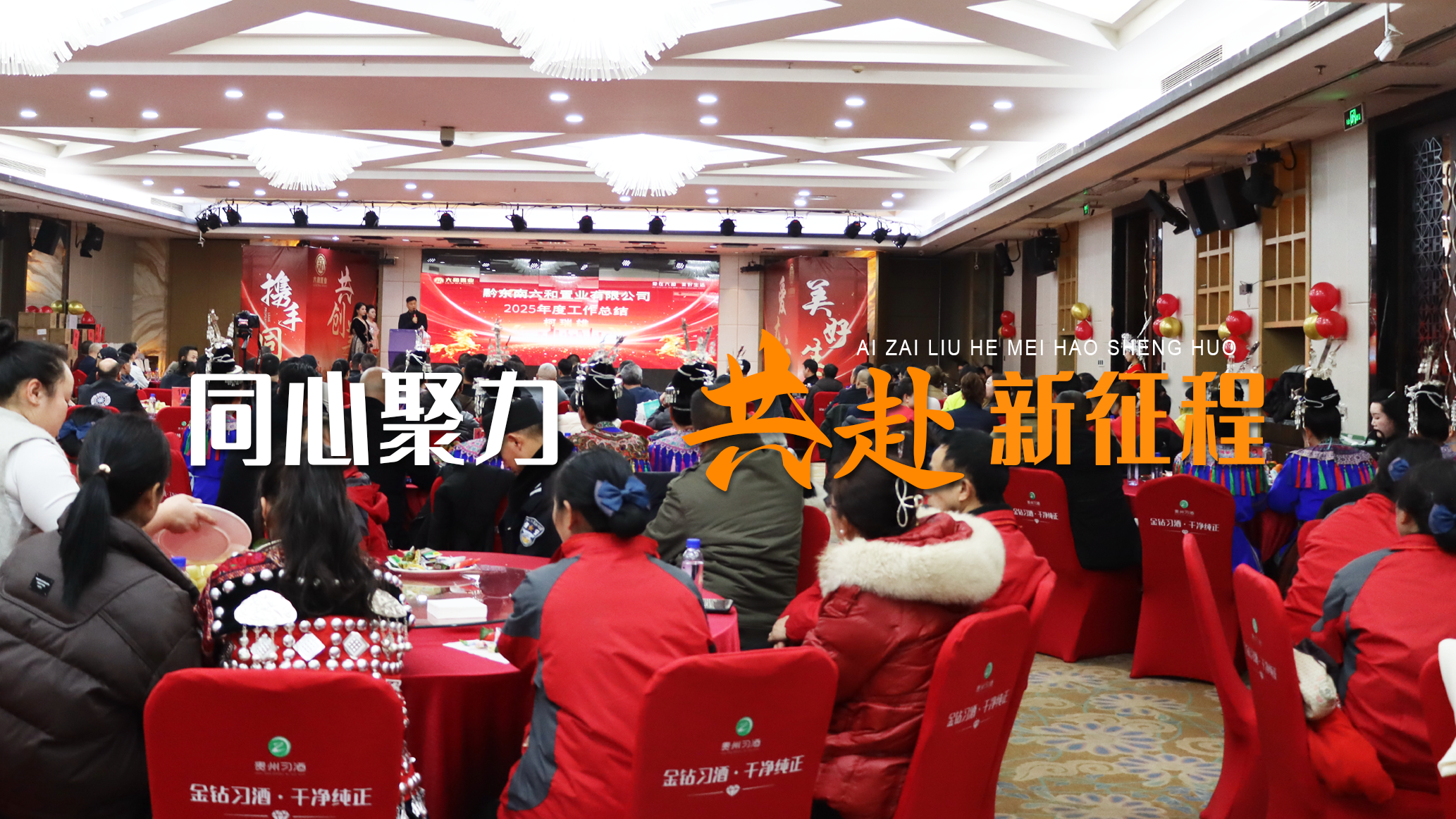 同心聚力 共赴新征程