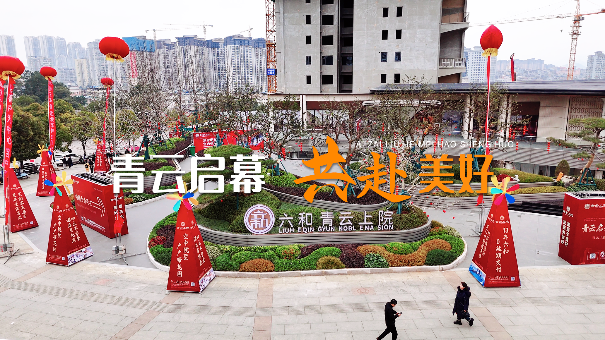 青云启幕 共赴美好