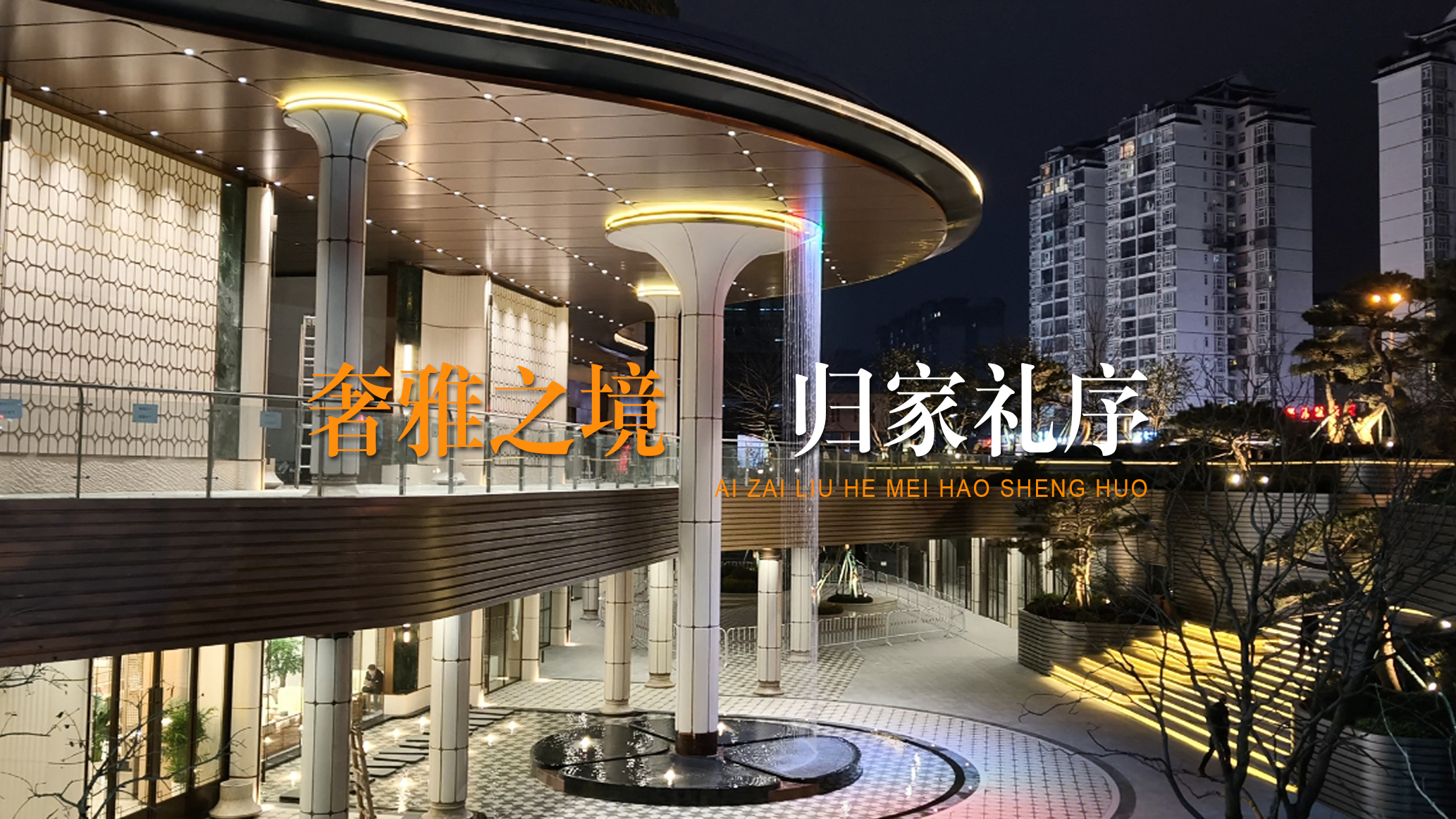 奢雅之境 归家礼序