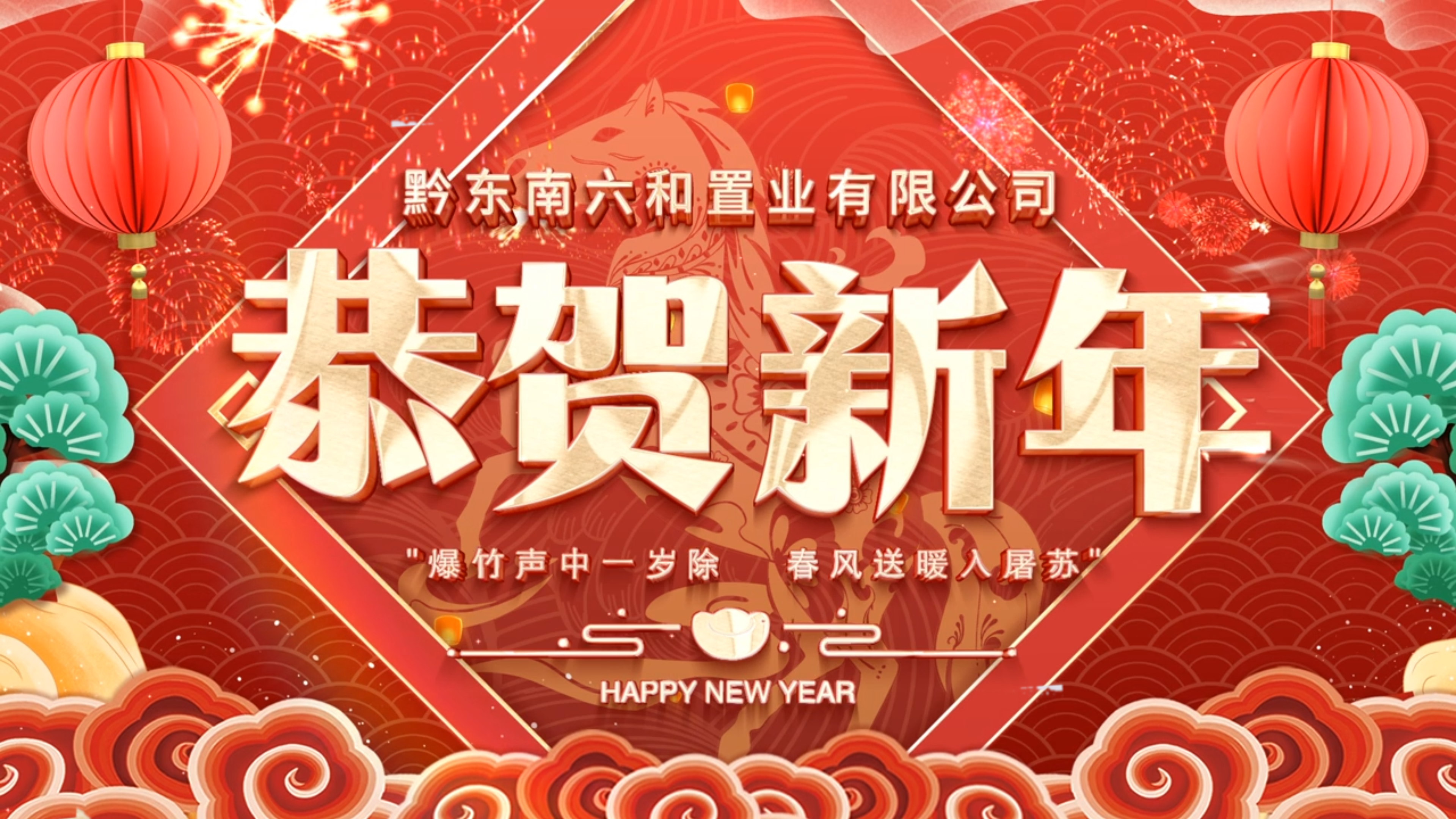 金马贺岁，六和同春。