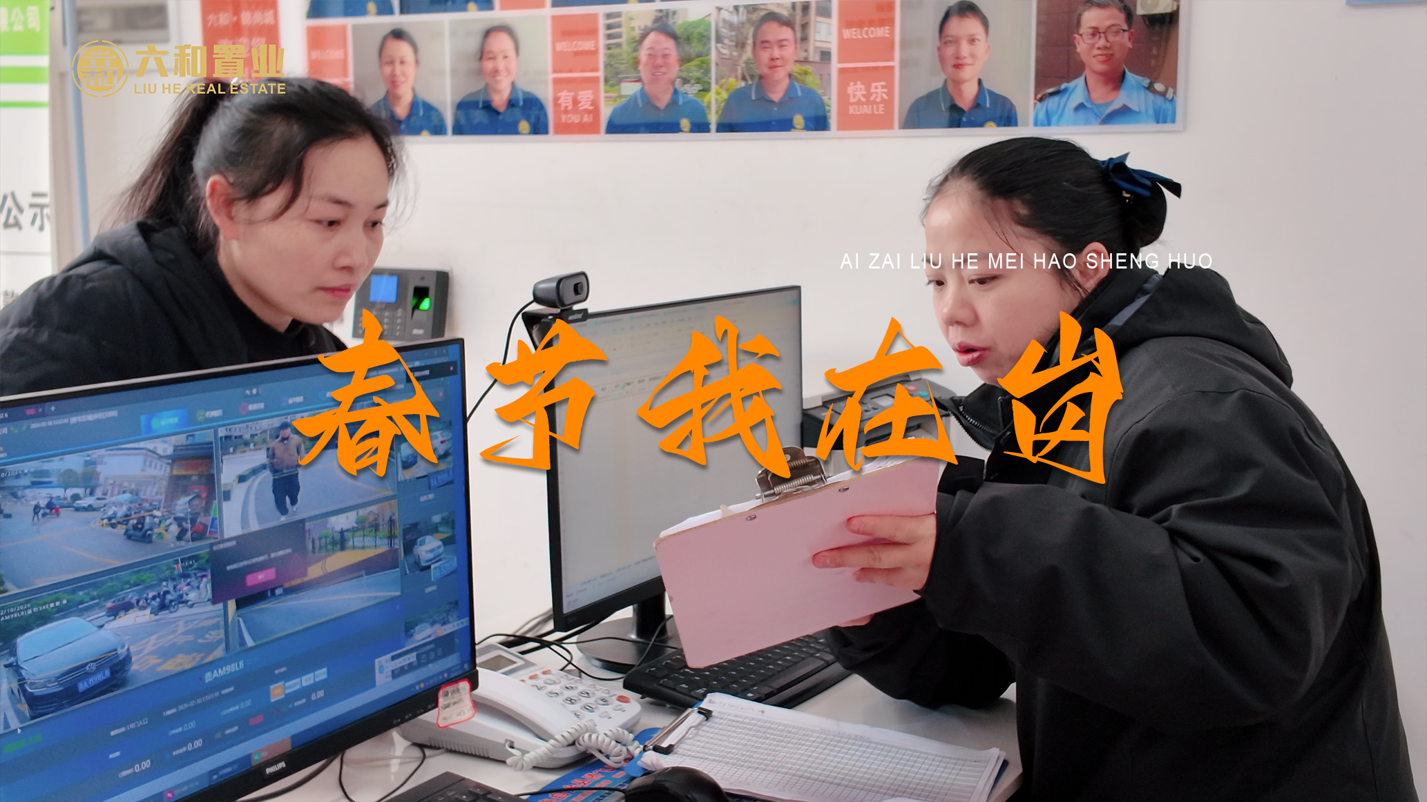 有一种安心，叫春节我在岗； 有一种温暖，叫服务不打烊。 六和美好生活服务中心，以匠心筑美好，以真心护家人，用细致与用心，陪您过一个温暖舒心的幸福年。