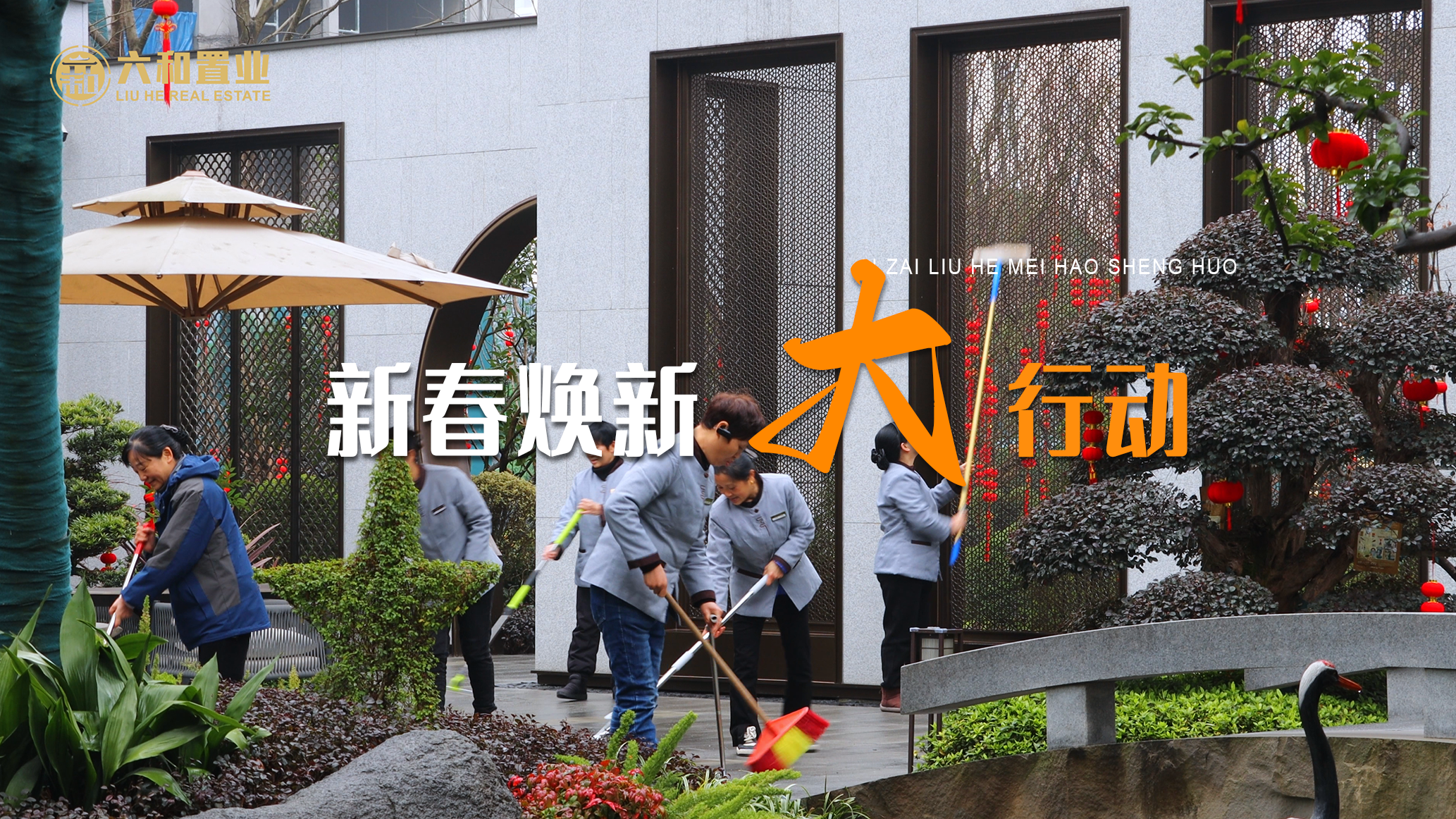 年味渐浓，洗尘迎春，六和美好生活服务中心节前大扫除，擦掉的是过去一年的灰尘，擦不掉的，是想让您舒心过年的心意。