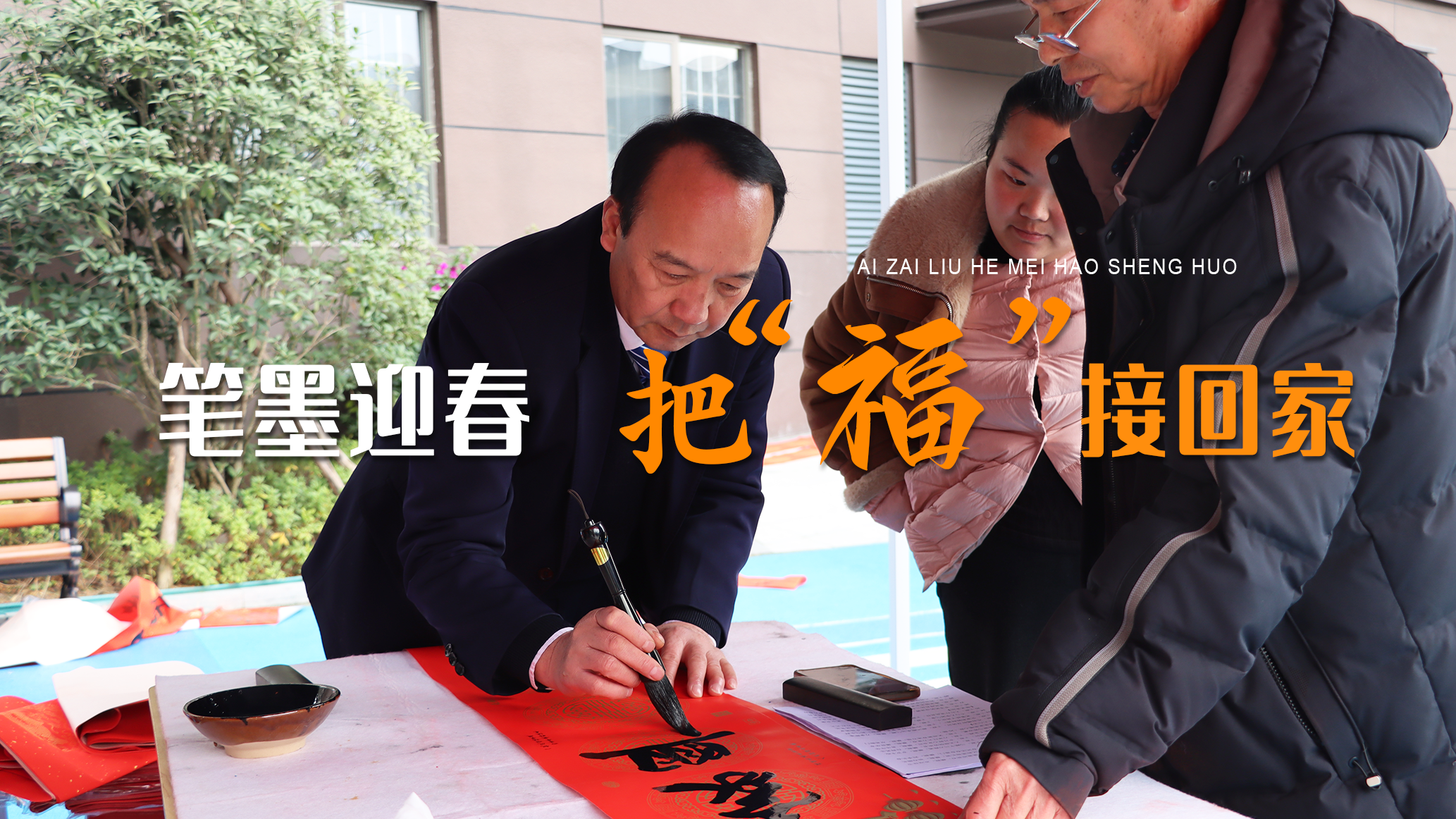 年味，从一副手写春联开始；墨香迎福，喜气盈门；在六和，把年味儿接回家，把最真挚的祝福带回家，愿新的一年：万事皆安，阖家喜乐。