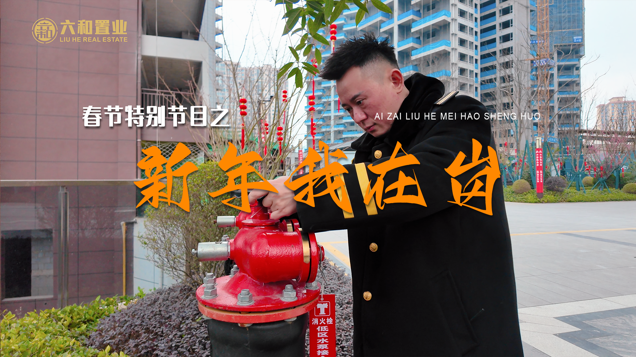 团圆是最美的年味，坚守是最暖的担当。六和美好生活服务中心用不打烊的服务，守护每一份团圆与安心；愿以我们的用心陪伴，护您阖家安康顺遂。