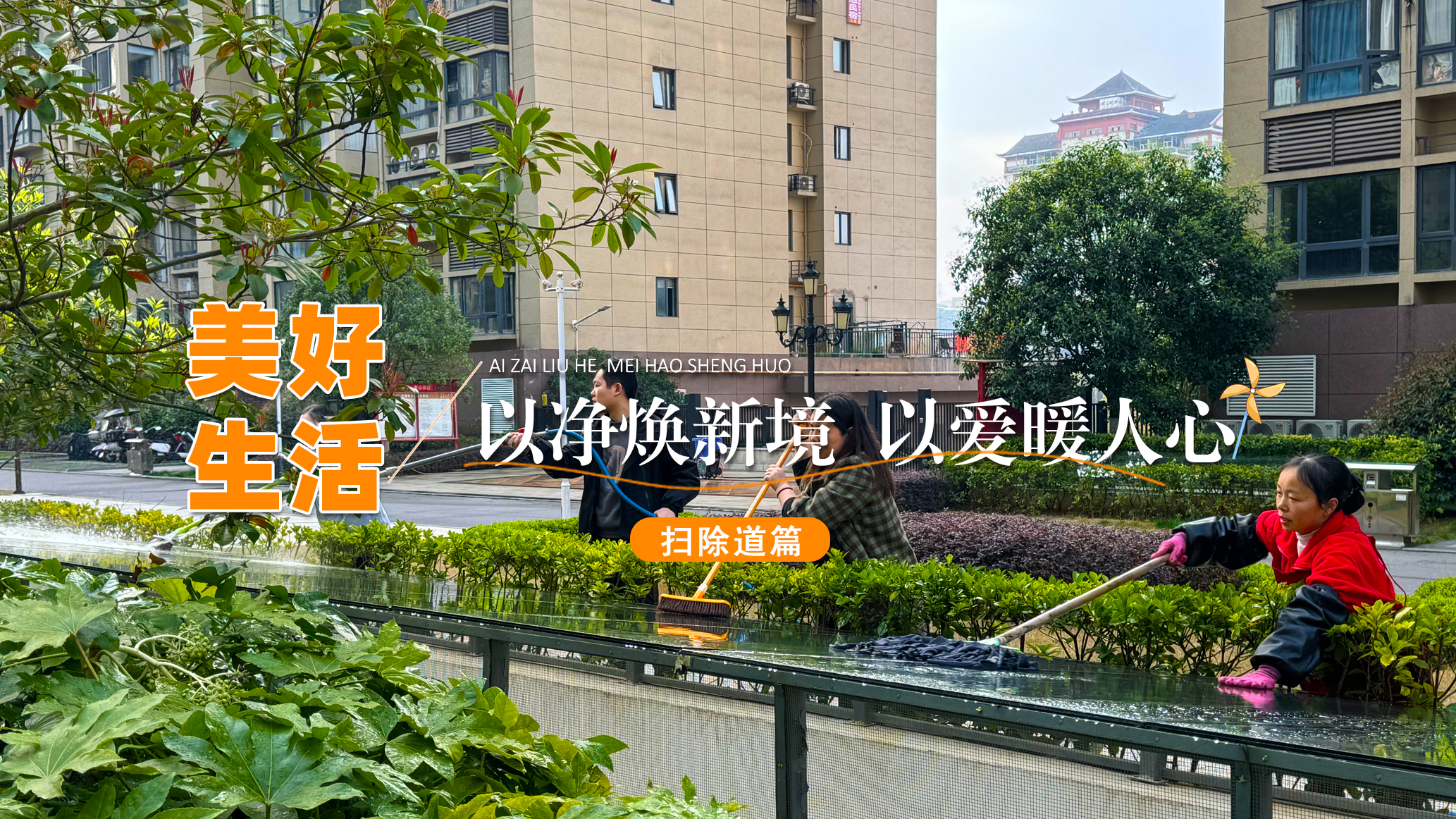 以净焕新境 以爱暖人心🧹 细节成就品质服务  用心筑就美好生活