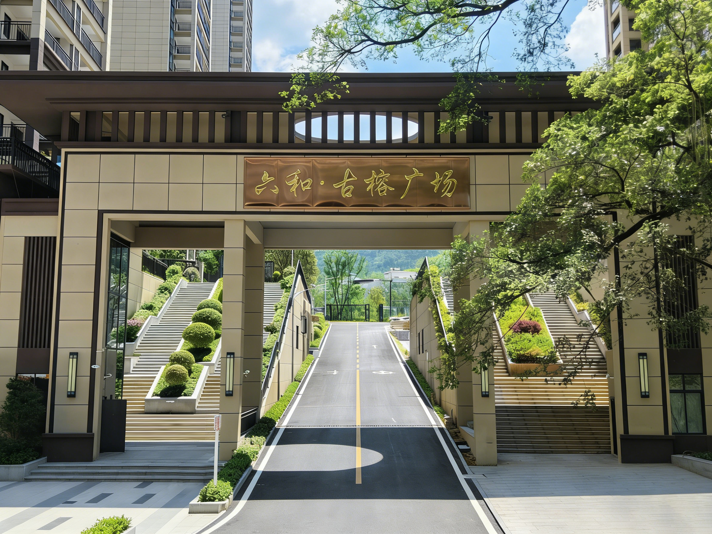 六和·古榕广场