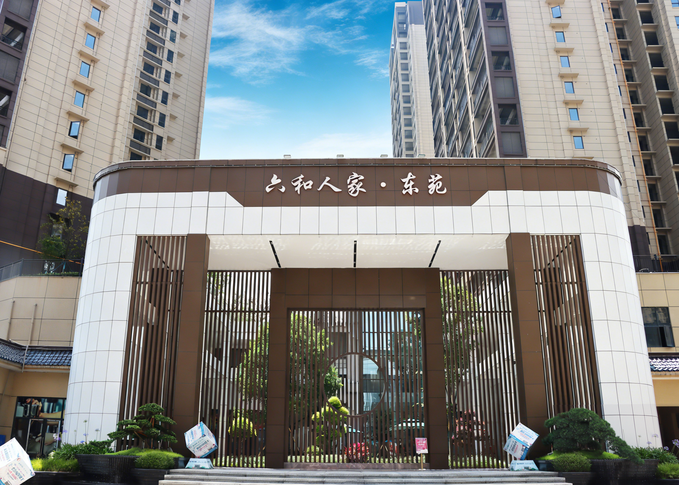 六和人家·东苑