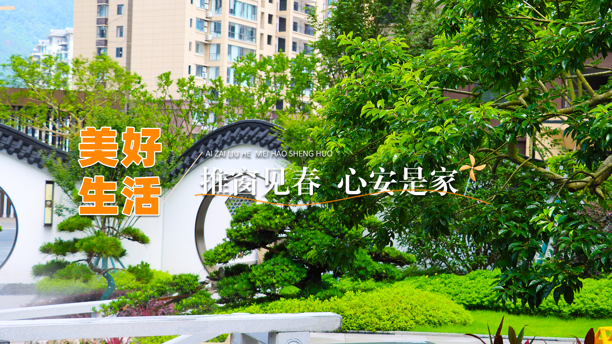 原来最好的春天🍃 并不是奔赴山野 六和的每一寸角落 都藏着生活的温柔与诗意 让你推开窗 便能遇见心安