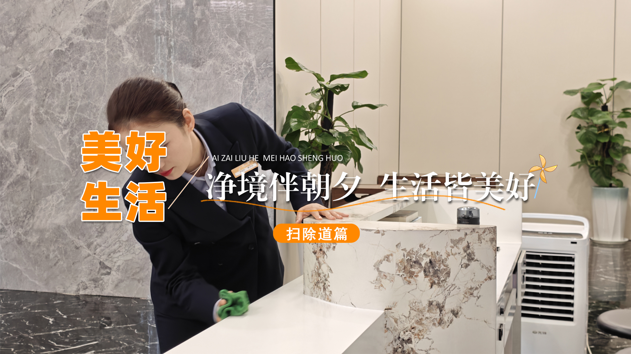 🧹净境伴朝夕 生活皆美好🧹          暖心传递服务温度          匠心打造品质人居