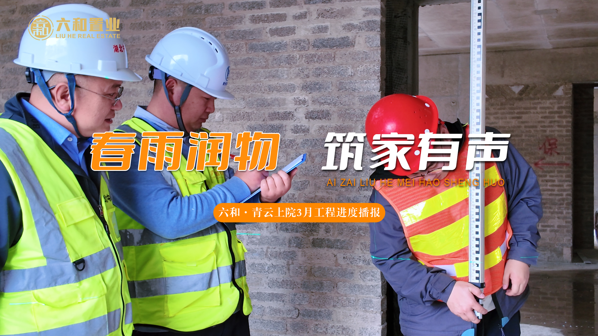 春雨润物 筑家有声｜六和·青云上院3月工程进度播报#六和置业#青云上院工程进度