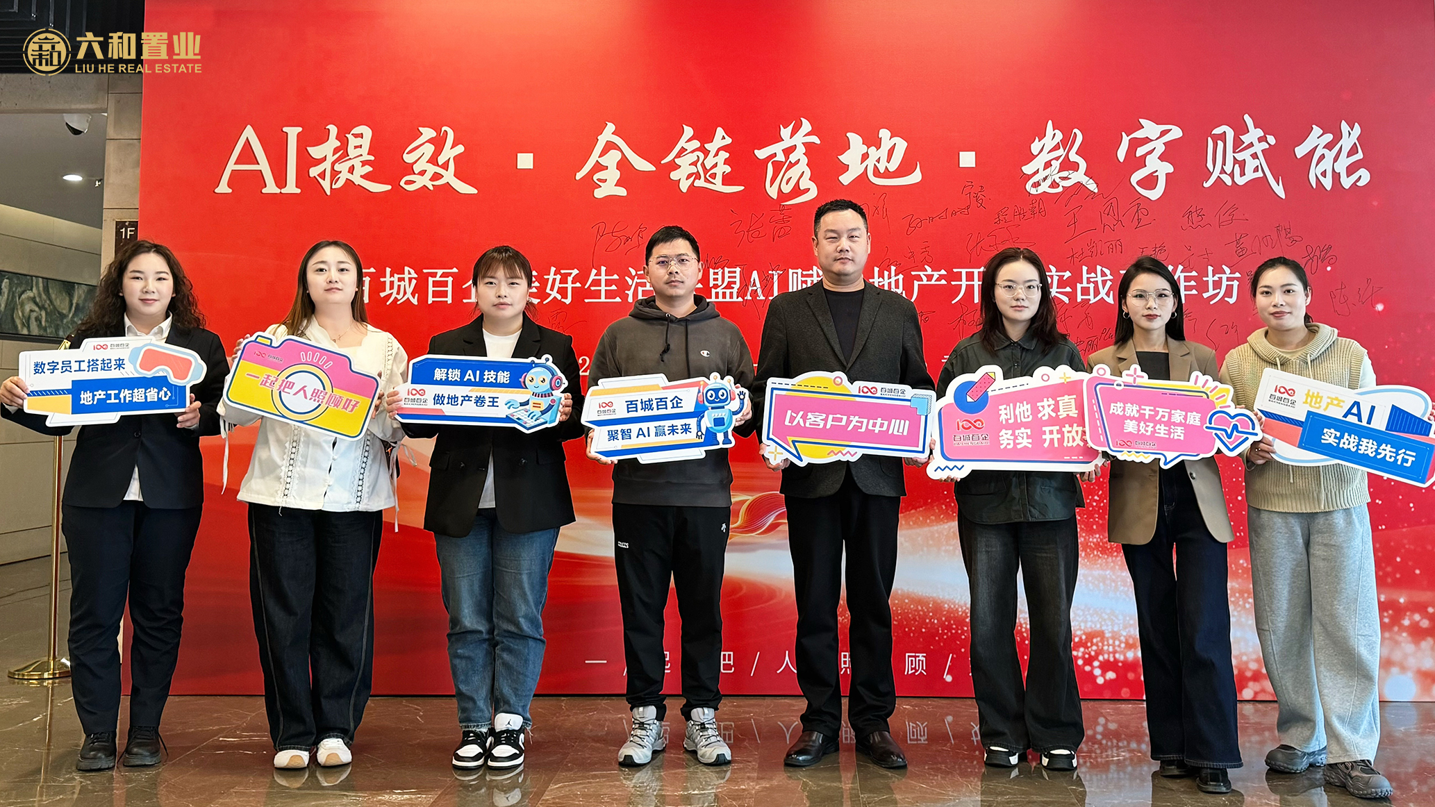 拥抱 AI 时代，赋能品质生活🏠 六和置业携手百城百企， 解锁AI赋能美好生活新路径
