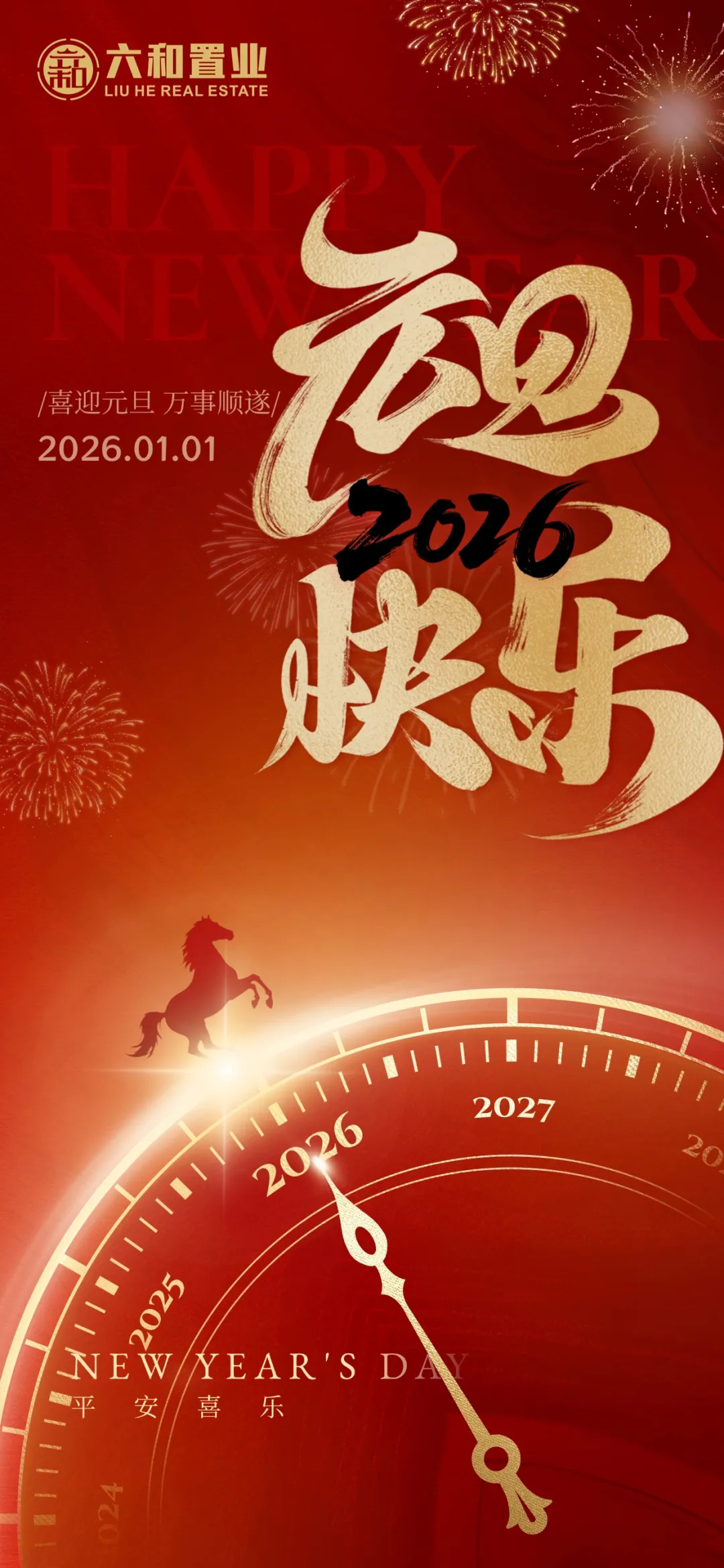 六和置业|2026新年启航，共创美好未来